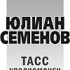 Книга издательства Эксмо. ТАСС уполномочен заявить (Семенов Ю.С.)