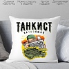 Декоративная подушка Print Style Танкист настоящий 40x40plat56 (40x40 см)