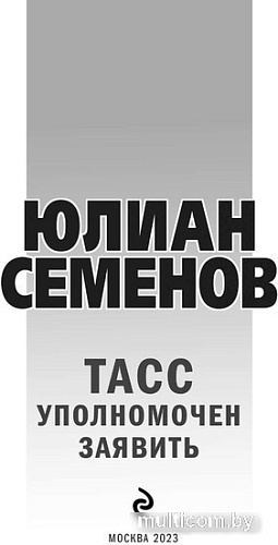 Книга издательства Эксмо. ТАСС уполномочен заявить (Семенов Ю.С.)