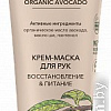 Ecolatier Крем-маска для рук Green Avocado Восстановление &amp; Питание 100 мл