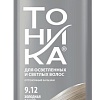Оттеночный бальзам Тоника 9.12 Холодная ваниль 150 мл