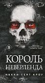 Книга издательства Эксмо. Король Неверленда (Сент Кроу Н.)