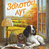 Книга издательства Эксмо. Золотой луг. Рассказы о животных, твердая обложка (Пришвин Михаил)