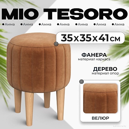 Пуфик Mio Tesoro Амма круглый (охра №62)