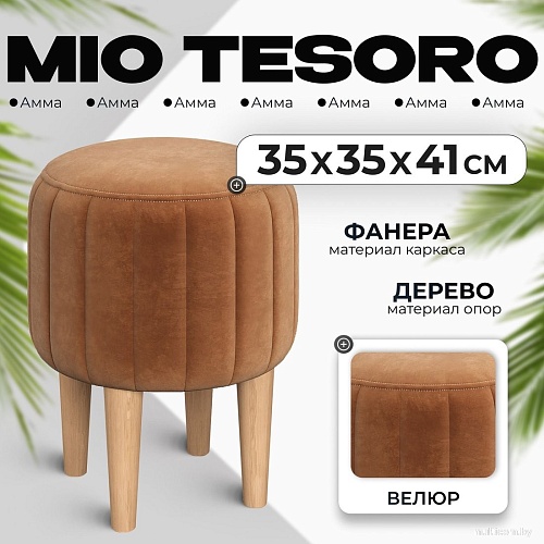 Пуфик Mio Tesoro Амма круглый (охра №62)