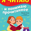 Книга издательства Clever. Школьное чтение. Я читаю и понимаю прочитанное. 1 ступень (Носов М.)