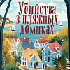 Книга издательства Inspiria. Убийства в пляжных домиках (Боланд Питер)