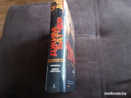 Книга издательства Азбука. Архивы Дрездена. Перемены. Адская работенка (Батчер Дж.)