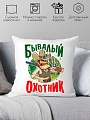 Декоративная подушка Print Style Бывалый охотник 40x40plat134