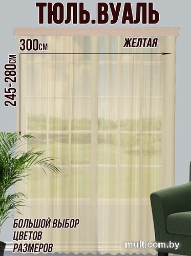Тюль Велес Текстиль 300В (270x300, желтый)