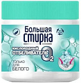 Отбеливатель Большая стирка На основе активного кислорода (400 г)