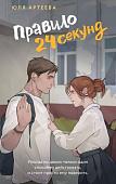 Книга издательства АСТ. Правило 24 секунд (Артеева Юля)