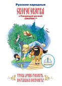 Книга издательства Знаток Русские народные скороговорки