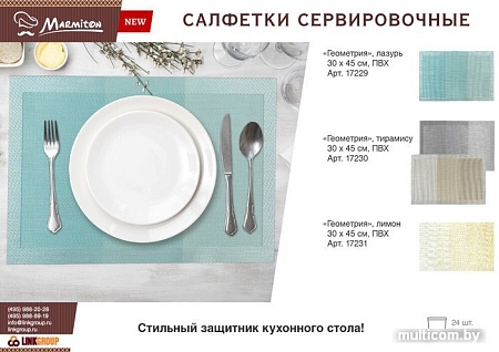 Сервировочная салфетка Marmiton Геометрия 17229