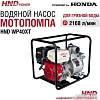 Мотопомпа HND WP40XT