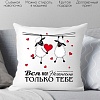 Декоративная подушка Print Style На день святого Валентина 40х40love5