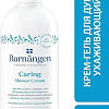 Косметика по уходу за телом Barnangen Гель для душа Caring Shower Cream 400 мл