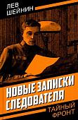 Книга издательства Родина. Новые записки следователя, твердая обложка (Шейнин Лев)