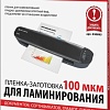 Пленка для ламинирования BRAUBERG Brauberg А3 100 мкм 100 шт 530895 (глянцевый, прозрачный)