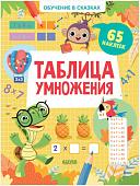 Книга издательства Clever. Обучение в сказках. Таблица умножения. 65 наклеек