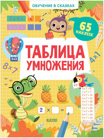 Книга издательства Clever. Обучение в сказках. Таблица умножения. 65 наклеек