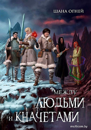 Книга издательства Animedia. Между людьми и кначетами (Огней Ш.)