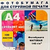 Фотобумага Hi-Black Hi-Image матовая двусторонняя А4, 140 г/м2, 100 л [A21100]