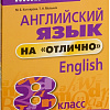 Учебное пособие издательства Попурри. Английский язык на отлично. 8 класс 9789851555549 (Котлярова М.Б.)