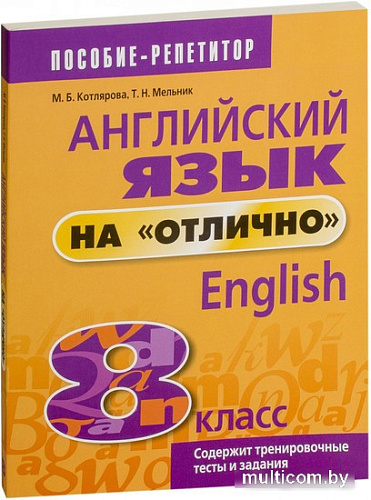 Учебное пособие издательства Попурри. Английский язык на отлично. 8 класс 9789851555549 (Котлярова М.Б.)