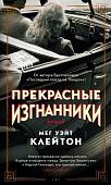 Книга издательства Махаон. Прекрасные изгнанники (Клейтон М.)