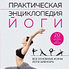 Книга издательства Эксмо. Практическая энциклопедия йоги (Шифферс М., Ильинская О., Казак О.)