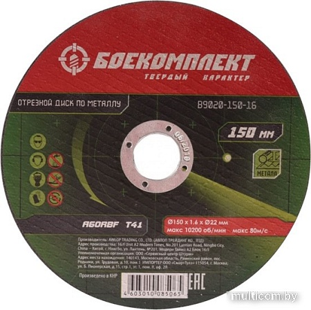 Отрезной диск Боекомплект B9020-150-16