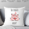 Декоративная подушка Print Style Ты только мой 40x40love20