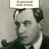 Книга издательства Азбука. Алмазный мой венец (Катаев В.)