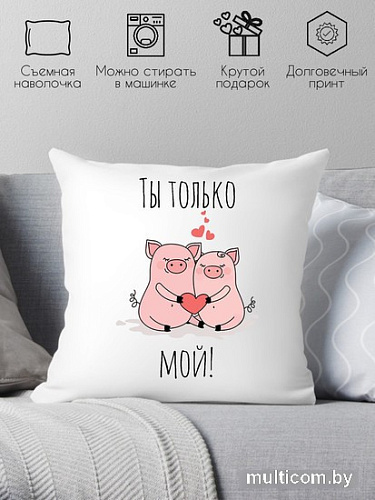 Декоративная подушка Print Style Ты только мой 40x40love20
