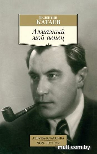Книга издательства Азбука. Алмазный мой венец (Катаев В.)