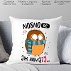 Декоративная подушка Print Style Люблю ее, аж нимагу 40x40plat233