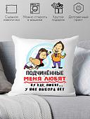 Декоративная подушка Print Style Подчиненные меня любят 40x40plat154