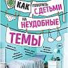 Книга издательства Бомбора. Как говорить с детьми на неудобные темы. Книга для родителей (Мамен Хименес)