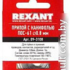 Припой Rexant 09-3108