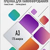 Пленка для ламинирования Гелеос A3 175 мкм LPA3-175