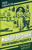Книга издательства Родина. Майор Пронин против майора Роджерса, твердая обложка (Овалов Лев)