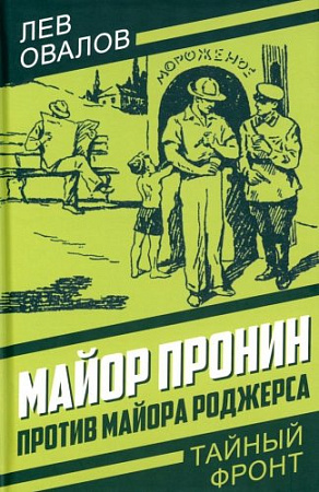 Книга издательства Родина. Майор Пронин против майора Роджерса, твердая обложка (Овалов Лев)