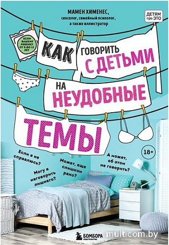 Книга издательства Бомбора. Как говорить с детьми на неудобные темы. Книга для родителей (Мамен Хименес)