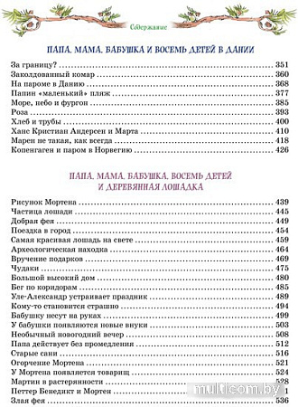 Книга издательства Махаон. Папа, мама, бабушка и восемь детей 9785389237773 (Вестли А.-К.)