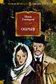 Книга издательства Азбука. Обрыв, твердая обложка (Гончаров Иван)