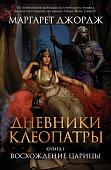 Книга издательства Clever. Дневники Клеопатры. 1. Восхождение царицы (Джордж М.)