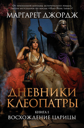 Книга издательства Clever. Дневники Клеопатры. 1. Восхождение царицы (Джордж М.)