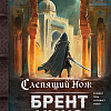 Книга издательства Fanzon. Слепящий нож, твердая обложка (Уикс Брент)