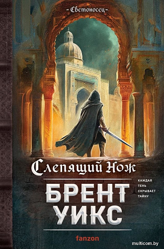 Книга издательства Fanzon. Слепящий нож, твердая обложка (Уикс Брент)
